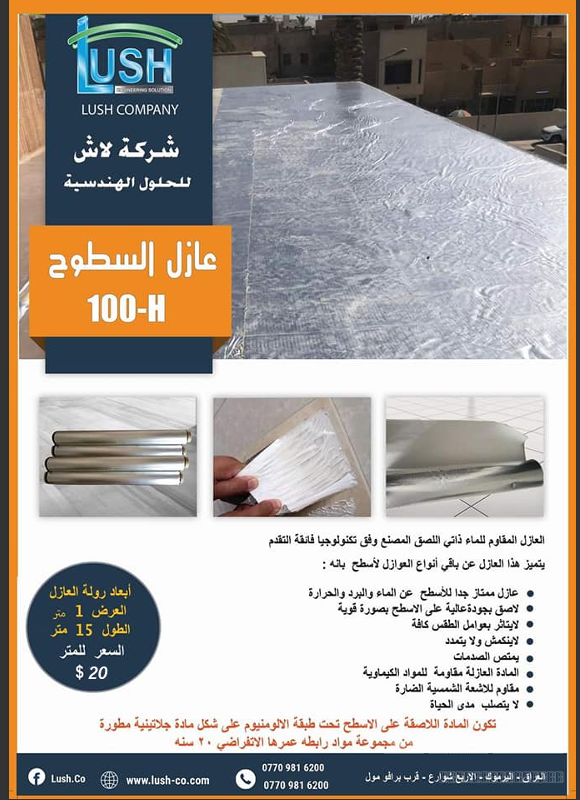 عازل أسطح ألومنيوم ذاتي اللصق (H-100) – مقاوم للماء والحرارة